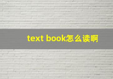 text book怎么读啊